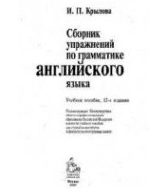 Сборник упражнений по грамматике английского языка - Крылова И.П.