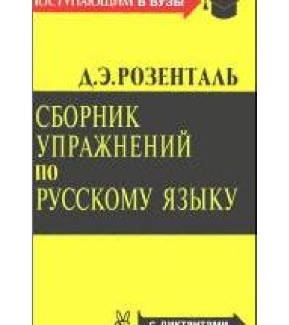 Сборник упражнений по русскому языку - Розенталь Д.Э.