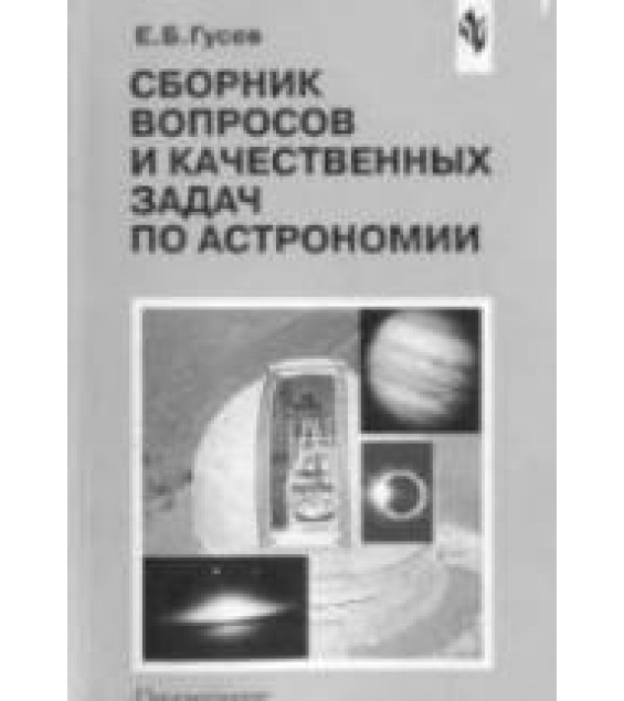 Сборник вопросов и качественных задач по астрономии - Гусев Е.Б.
