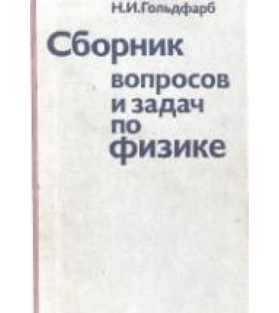 Сборник вопросов и задач по физике - Гольдфарб Н.И.