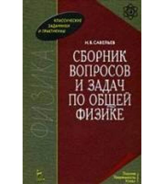 Сборник вопросов и задач по общей физике. Савельев И.В.