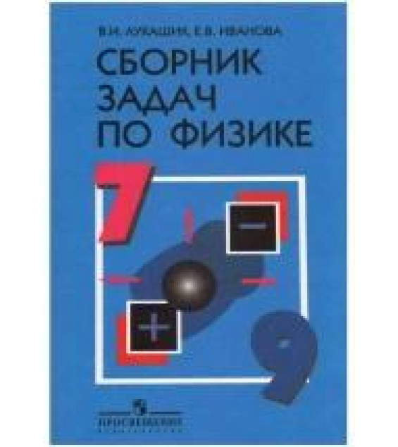 Сборник задач физика 7-9 класс - Лукашик В.И., Иванова Е.В.