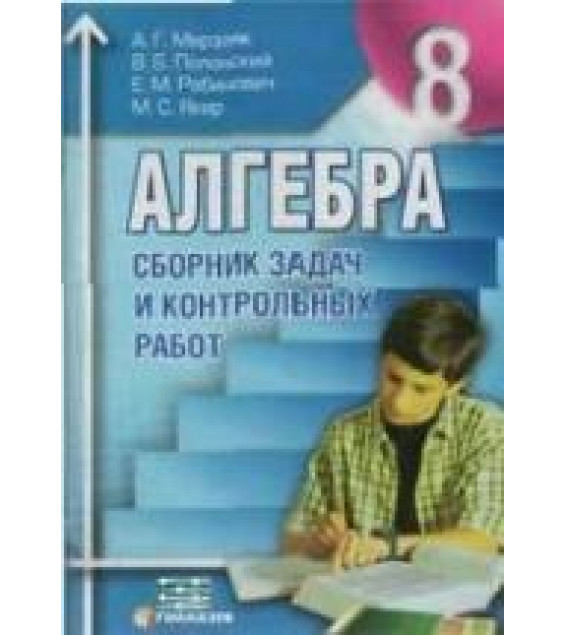 Сборник задач и контрольных работ по алгебре 8 класс - Мерзляк А.Г., Полонский В.Б. и др.