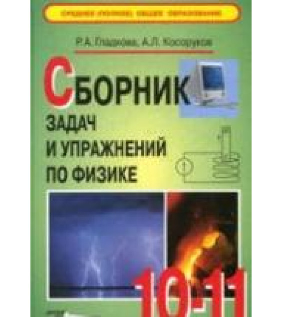 Сборник задач и упражнений по физике. 10-11кл - Гладкова Р.А., Косоруков А.Л.