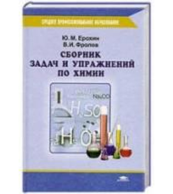Сборник задач и упражнений по химии - Ерохин Ю.М., Фролов В.И.