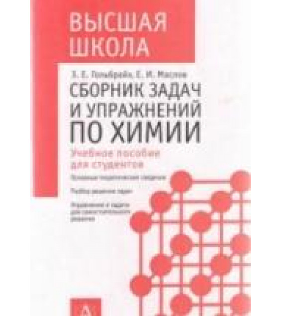 Сборник задач и упражнений по химии - Гольбрайх З.Е., Маслов Е.И.