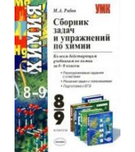 Сборник задач и упражнений по химии. 8 - 9 классы - Рябов М.А.