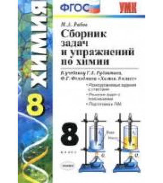 Сборник задач и упражнений по химии. 8 класс. К учебнику - Рудзитиса Г.Е., Фельдмана Ф.Г., Рябов М.А.