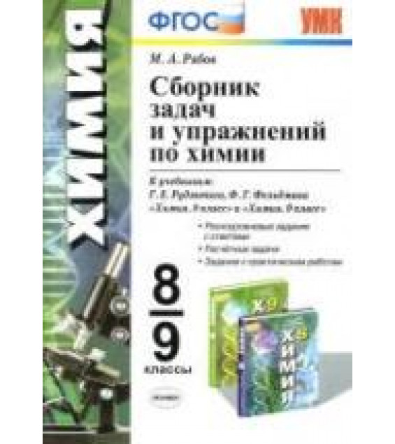 Сборник задач и упражнений по химии. 8-9 классы. К учебникам - Г.Е. Рудзитиса, Ф.Г. Фельдмана., Рябов М.А.