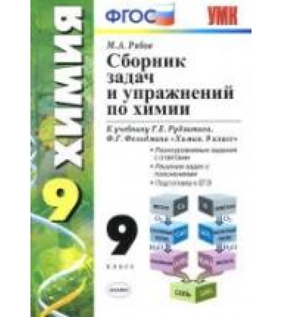 Сборник задач и упражнений по химии. 9 класс. К учебнику - Рудзитиса Г.Е., Фельдмана Ф.Г., Рябов М.А.