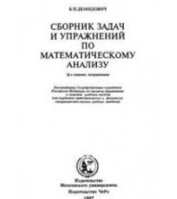 Сборник задач и упражнений по математическому анализу - Демидович Б.П.