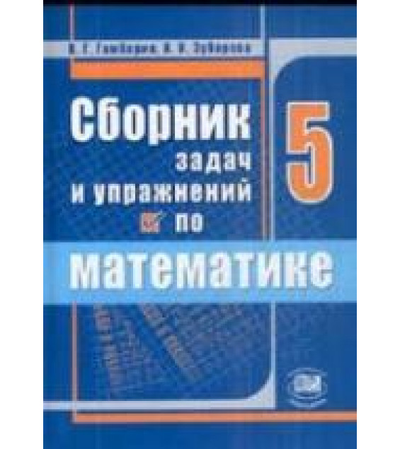 Сборник задач и упражнений по математике. 5 класс - Гамбарин В.Г., Зубарева И.И.