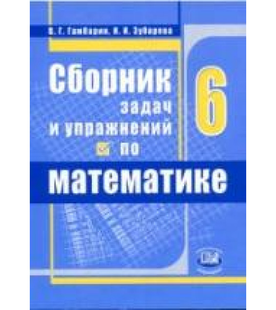 Сборник задач и упражнений по математике. 6 класс. Гамбарин В.Г., Зубарева И.И.
