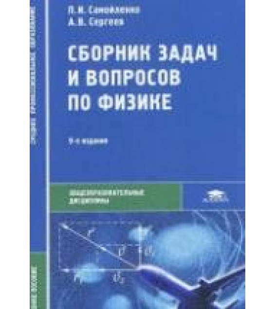 Сборник задач и вопросов по физике - Самойленко П.И., Сергеев А.В.