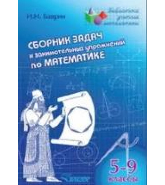 Сборник задач и занимательных упражнений по математике, 5-9 классы - Баврин И.И.