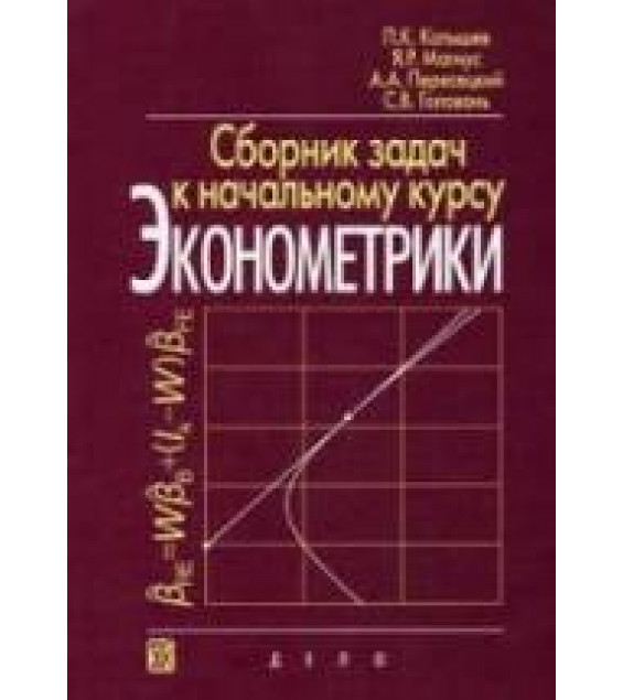 Сборник задач к начальному курсу эконометрики - Катышев П.К., Магнус Я.Р. и др.