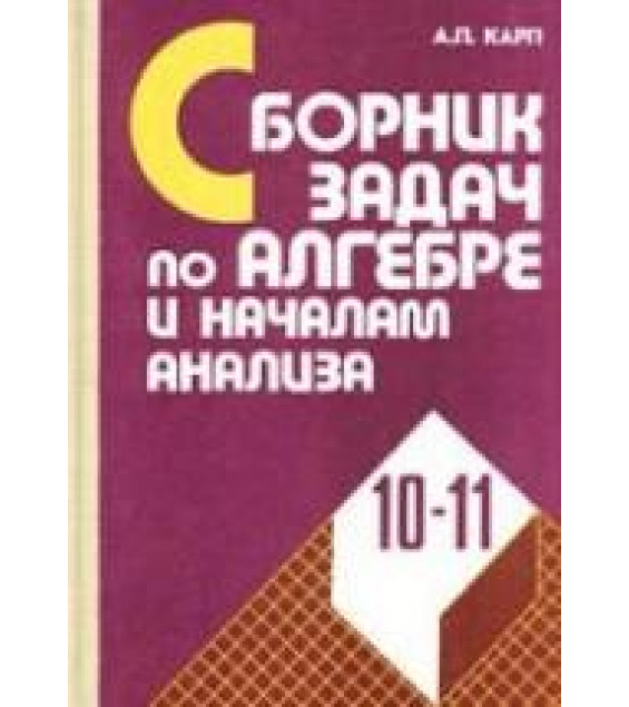 Сборник задач по алгебре и началам анализа. 10-11 класс - Карп А.П.