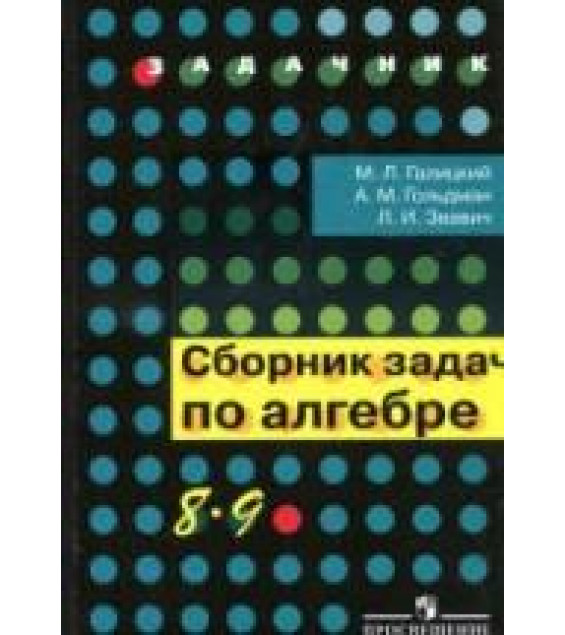 Сборник задач по алгебре. 8-9 классы - Галицкий М.Л. и др.