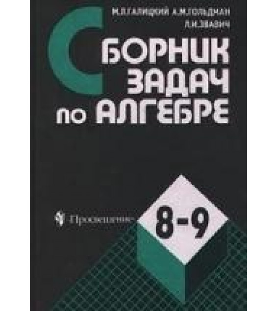 Сборник задач по алгебре. 8-9 классы - Галицкий М.Л.