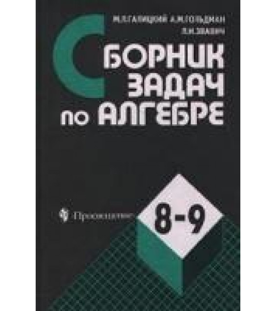Сборник задач по алгебре: учебное пособие для 8-9 кл. с углубленным изучением математики - Галицкий М.Л., Гольдман А.М., Звавич Л.И.