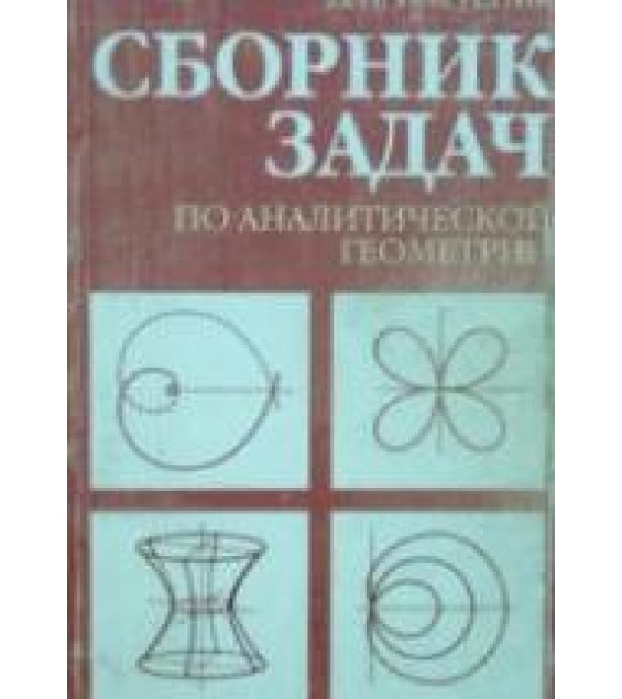 Сборник задач по аналитической геометрии - Клетеник Д.В.