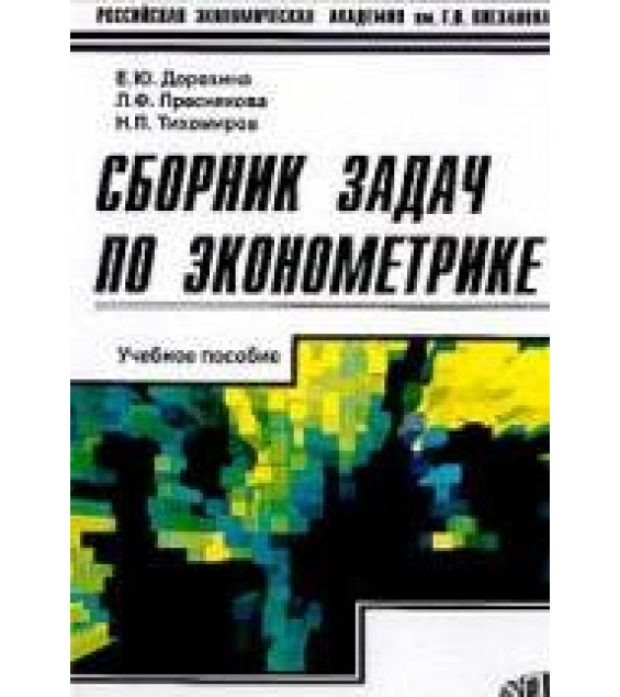 Сборник задач по эконометрике - Дорохина Е.Ю, Преснякова Л.Ф, Тихомиров Н.П.