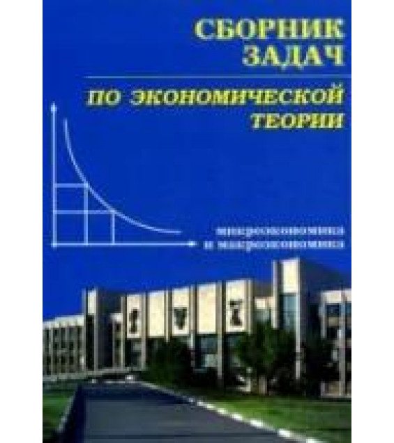 Сборник задач по экономической теории: микроэкономика и макроэкономика - Чепурин М.Н. и др.