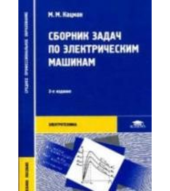 Сборник задач по электрическим машинам - Кацман М.М.
