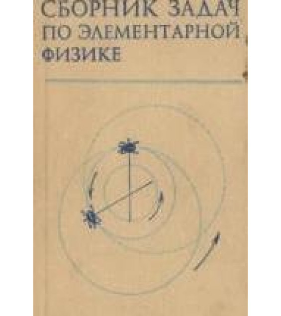 Сборник задач по элементарной физике - Буховцев Б.Б., Мякишев Г.Я. и др.