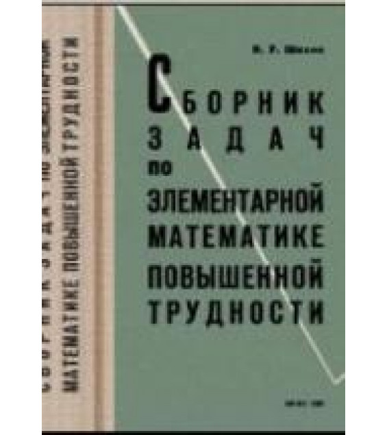 Сборник задач по элементарной математике повышенной трудности - Шахно К.У.