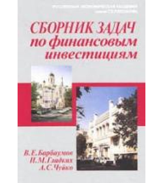 Сборник задач по финансовым инвестициям - Барбаумов В.Е, Гладких И.М, Чуйко А.С.