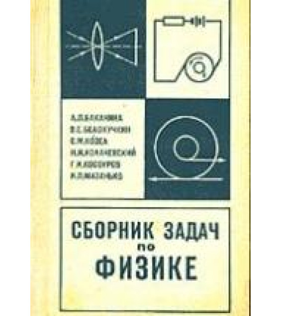 Сборник задач по физике - Баканина Л.П., Белонучкин В.Е. Козел С.М. и др.