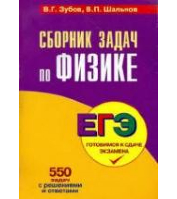 Сборник задач по физике - Зубов В.Г., Шальнов В.П.