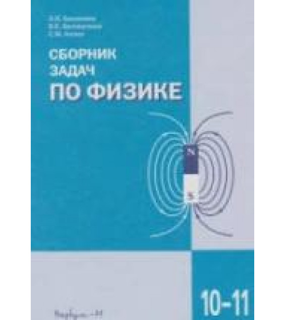 Сборник задач по физике для 10-11 классов - Под ред. Козела С.М.