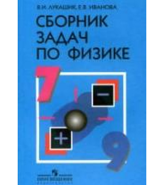 Сборник задач по физике для 7-9 классов - Лукашик В.И., Иванова Е.В.