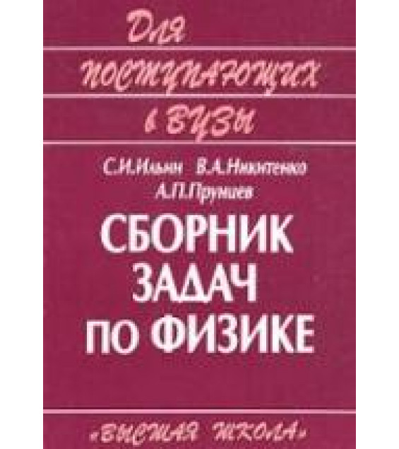 Сборник задач по физике для поступающих в вузы - Ильин С.И., Никитенко В.А., Прунцев А.П.