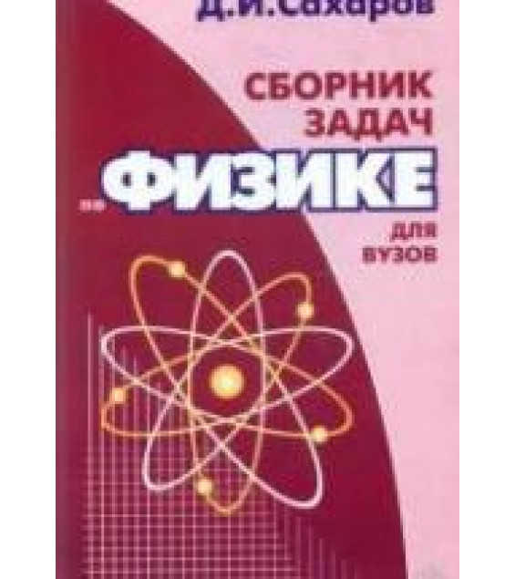 Сборник задач по физике для вузов - Сахаров Д.И.