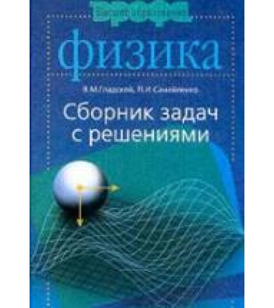 Сборник задач по физике с решениями - Гладской В.М., Самойленко П.И.