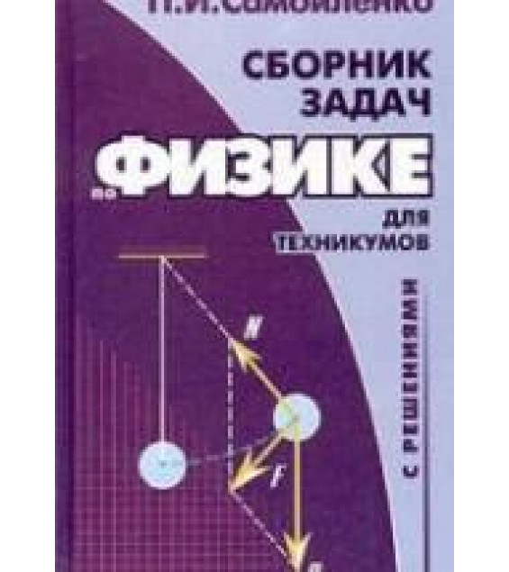 Сборник задач по физике с решениями для техникумов - Самойленко П.И.