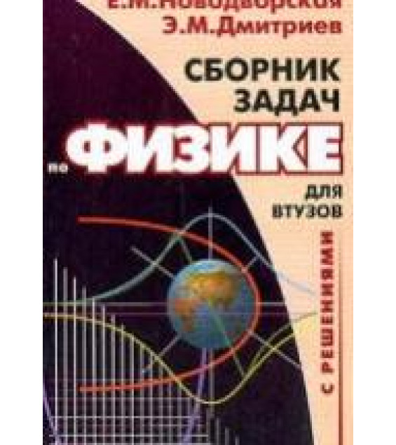 Сборник задач по физике с решениями для втузов - Новодворская Е.М.