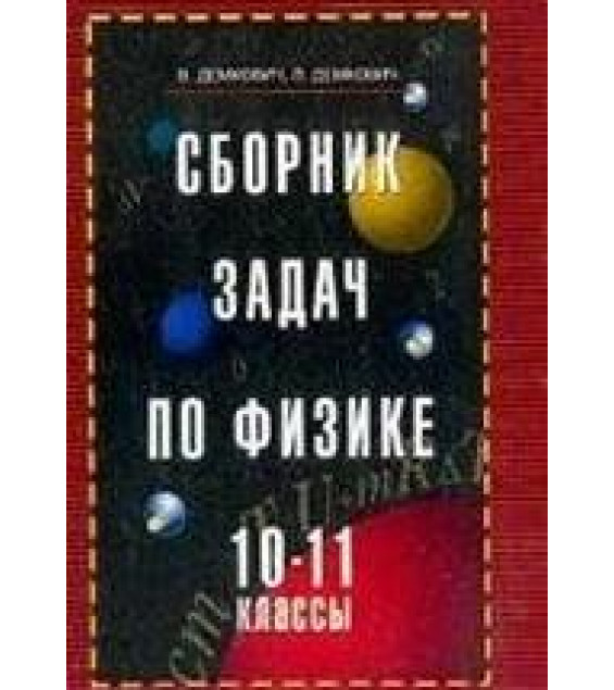 Сборник задач по физике. 10-11 классы - Демкович В.П., Демкович Л.П.