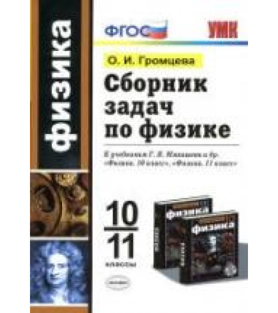 Сборник задач по физике. 10-11 классы - Громцева О.И.