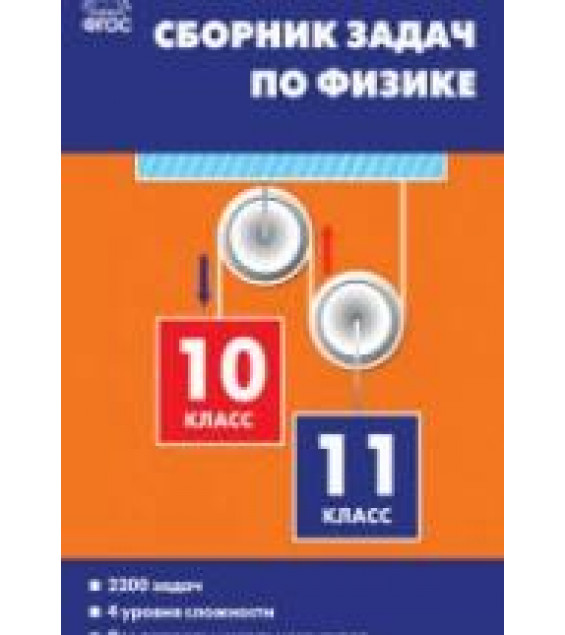 Сборник задач по физике. 10-11 классы - Московкина Е.Г., Волков В.А.