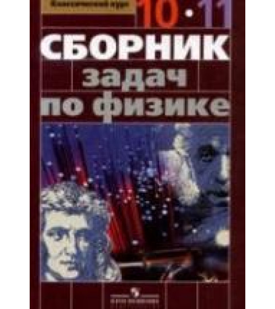 Сборник задач по физике. 10-11 классы - Парфентьева Н.А.