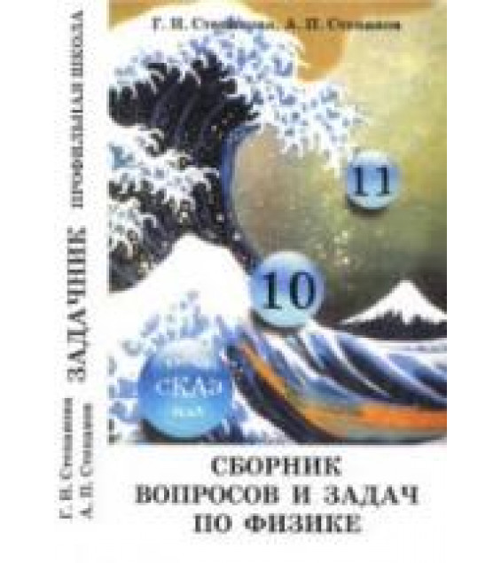 Сборник задач по физике. 10-11 классы - Степанова Г.Н.