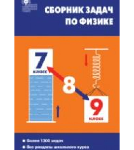 Сборник задач по физике. 7-9 классы - Московкина Е.Г., Волков В.А.