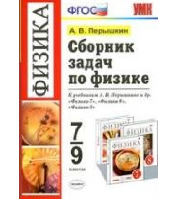 Сборник задач по физике. 7-9 классы - Перышкин А.В.