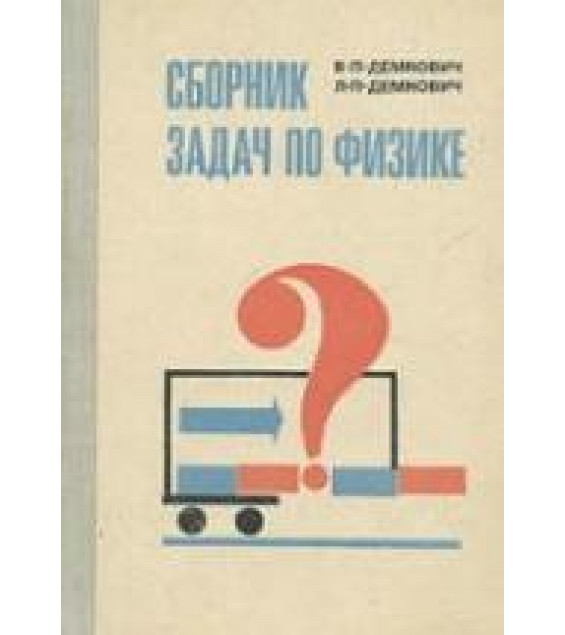 Сборник задач по физике. Для 8-10 классов - Демкович В.П., Демкович Л.П.