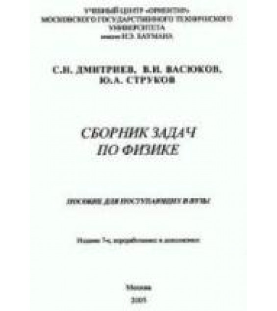 Сборник задач по физике. Пособие для поступающих в вузы - Дмитриев С.Н.