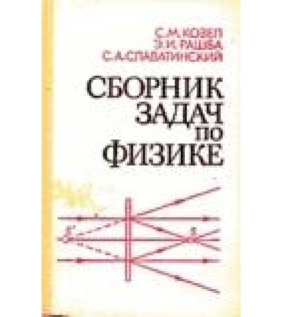 Сборник задач по физике. Задачи МФТИ - Козел С.М., Рашба Э.И., Славатинский С.А.